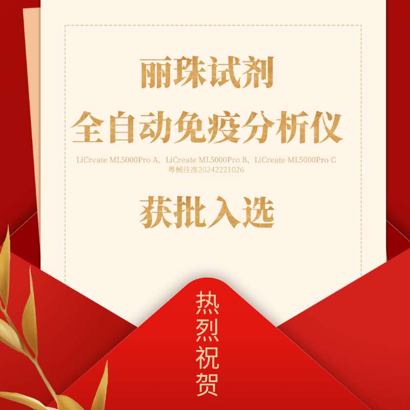 喜訊 | 麗珠試劑產(chǎn)品入選廣東省首批創(chuàng)新藥械產(chǎn)品目錄！